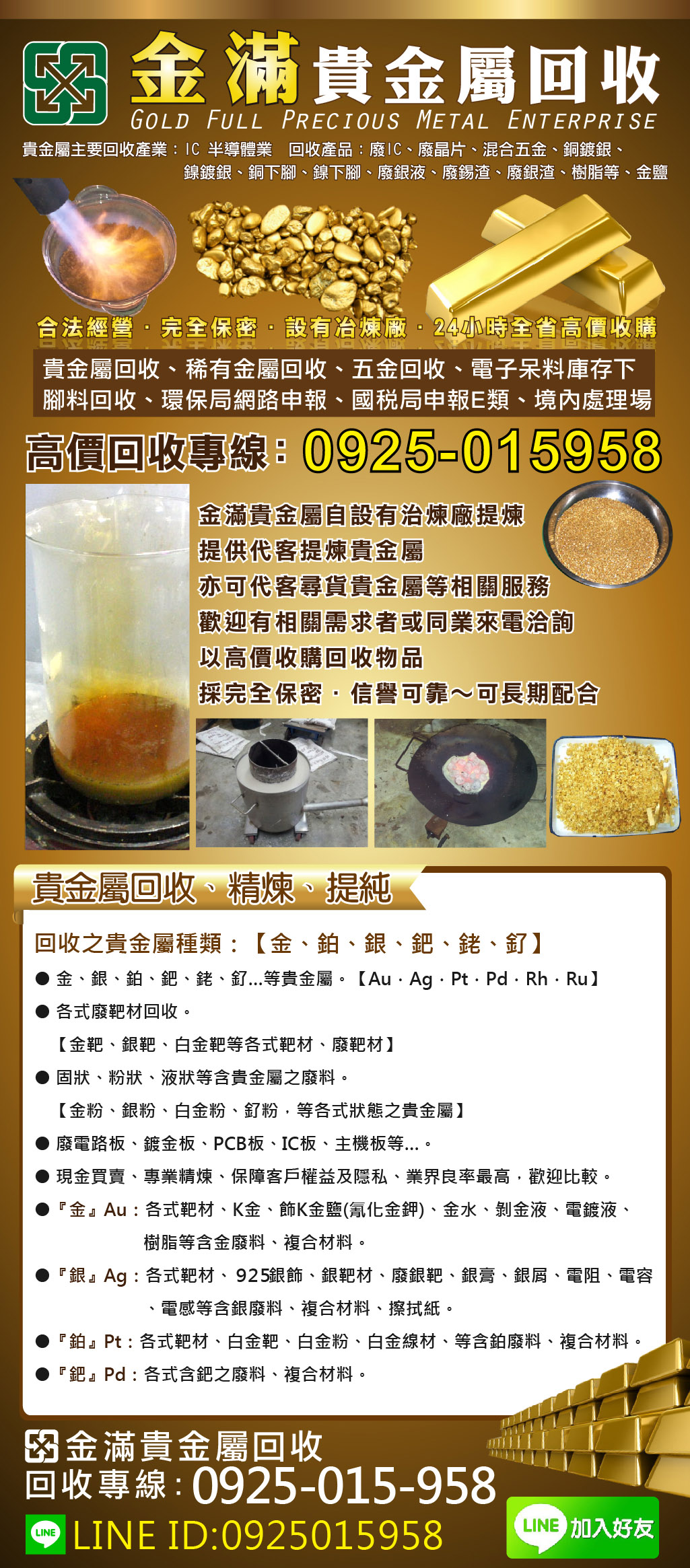 金滿貴金屬回收-專收金-銀-鉑-鈀-銠-釕-金靶-銀靶-白金靶-金粉-銀粉-白金粉-銀膠-金液-金鹽-金貴金屬回收